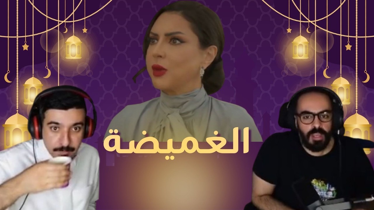 بث مسلسل #الغميضة الحلقة 7