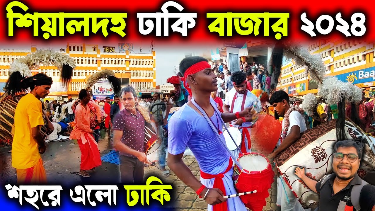 শিয়ালদহ ঢাকির বাজার ২০২৪😍Sealdah Dhaki Bazar During Durga Puja 2024😍Dhaki Bazar At Sealdah 2024