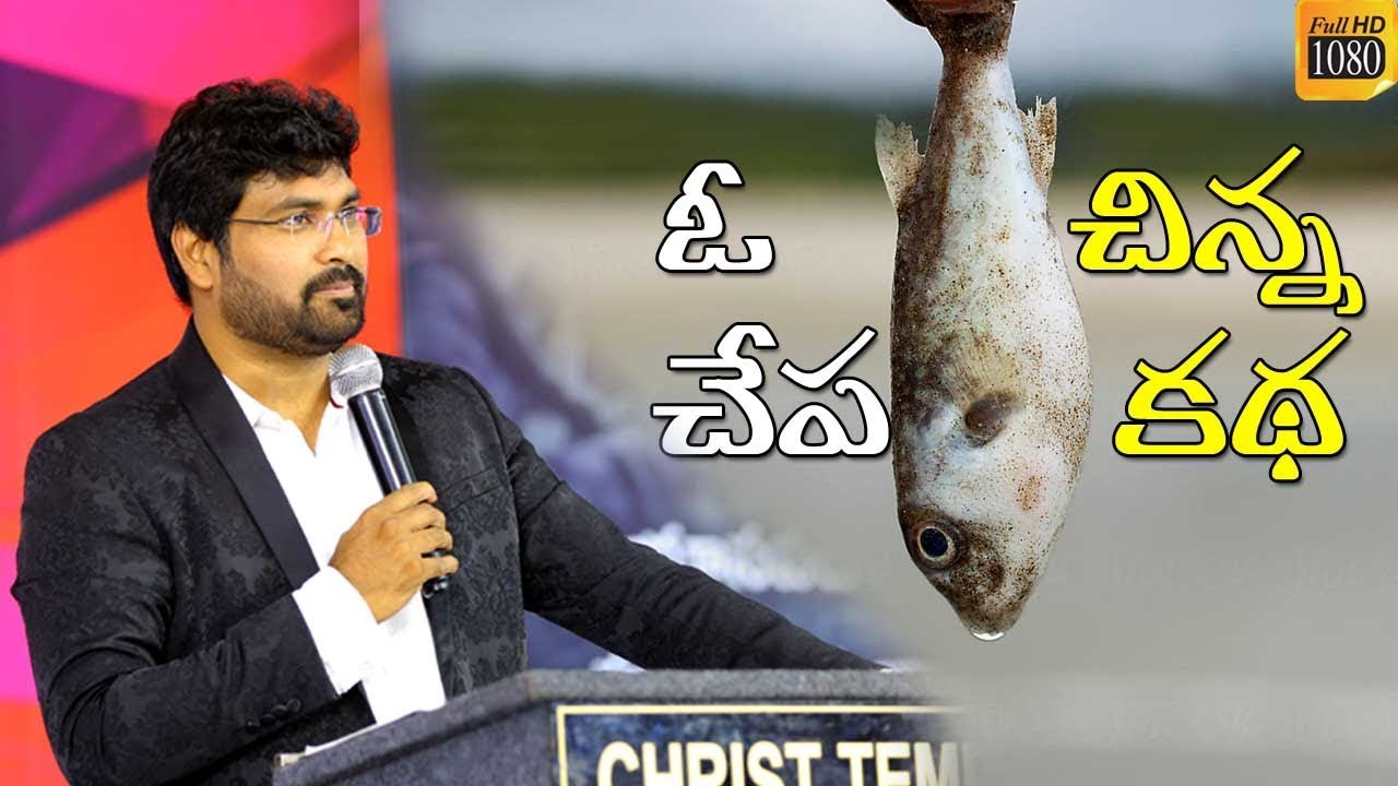 ఓ చేప కధ|| satanic Traps || Man of God Paul Emmanuel || Christ Temple