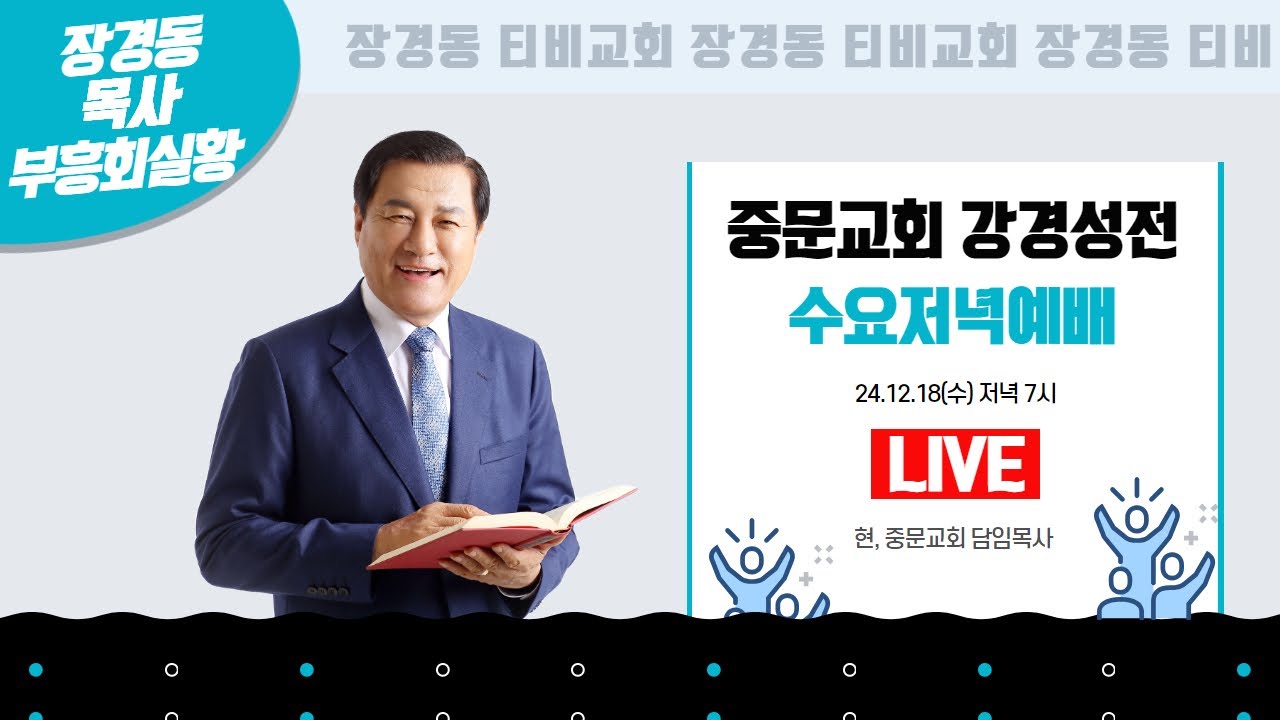 장경동 목사ㅣ강경침례교회ㅣ수요저녁예배ㅣ2024.12.18(수) 저녁 7시