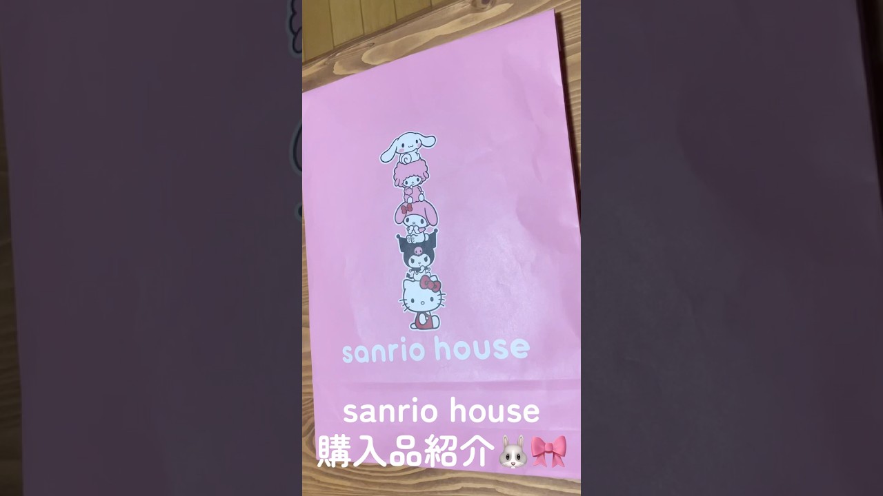 【サンリオ】 sanrio house 購入品紹介😴💘✩