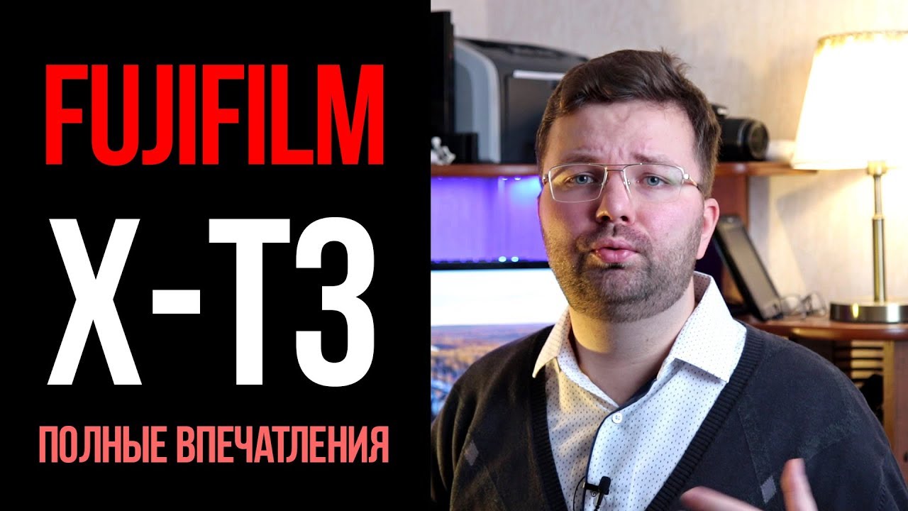 Fujifilm X-T3 - обзор фотоаппарата, ПОЛНЫЕ впечатления