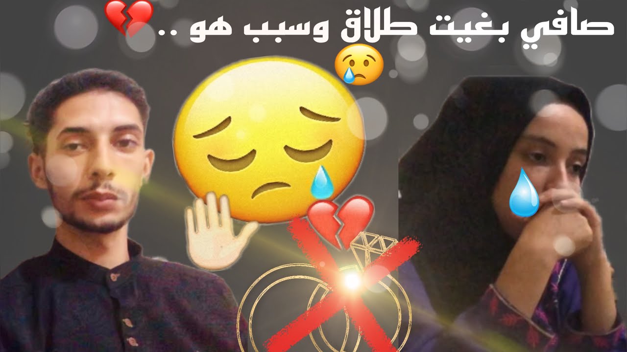 طلبت من راجلي طلاق وسبب ... 💔💍☝🏻☝🏻