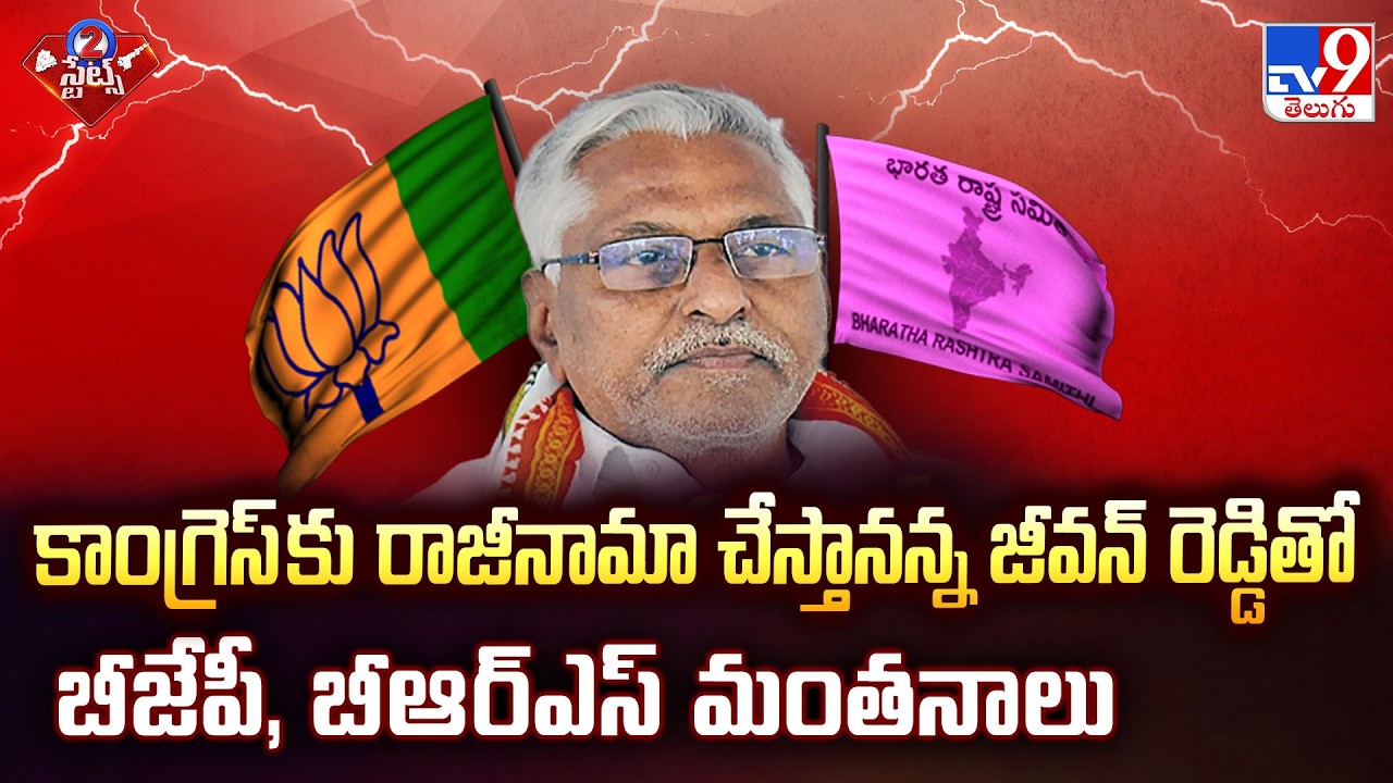Jeevan Reddy to Quit Congress? BRS & BJP Talks - TV9