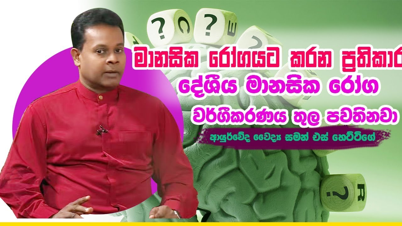 මානසික රෝගයට කරන ප්‍රතිකාර දේශීය මානසික රෝග  වර්ගීකරණය තුල පවතිනවා|Piyum Vila|02 -09-2019|Siyatha TV