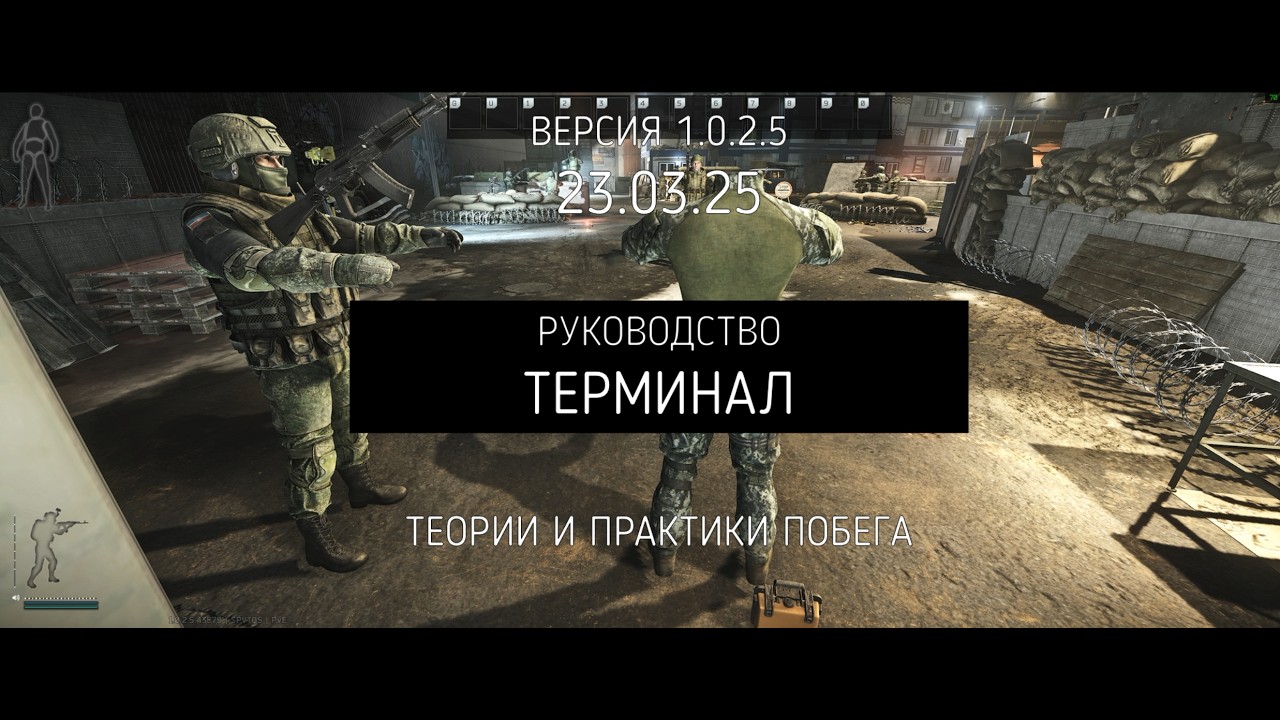 Выход с терминала. Escape From Tarkov. Руководство и тактики. (23.03.26)