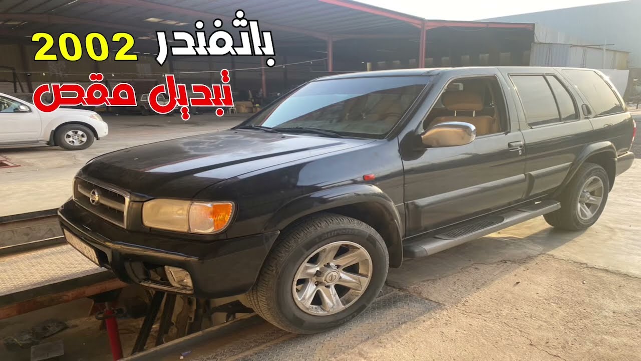 نيسان باثفندر 2002 تبديل مقص