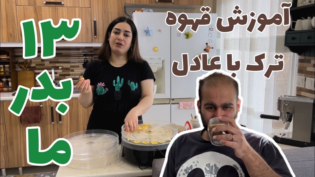 سیزده بدرما اینجوری گذشت ، ولاگ روزانه ، یک روزاز زندگی من ، روزمرگی ستاره فود