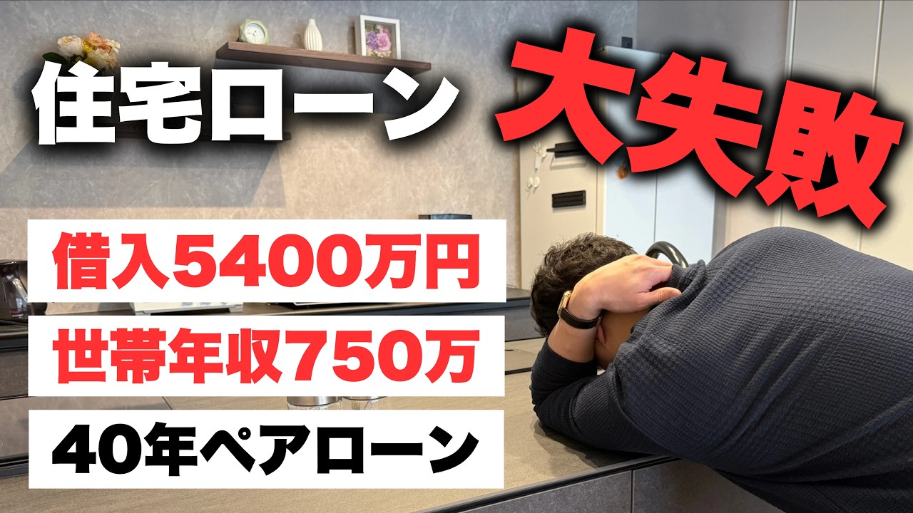 【大失敗】適当に銀行を決めて金利爆増…世帯年収750万円で5400万円のペアローンを借りた末路【注文住宅】【マイホーム】