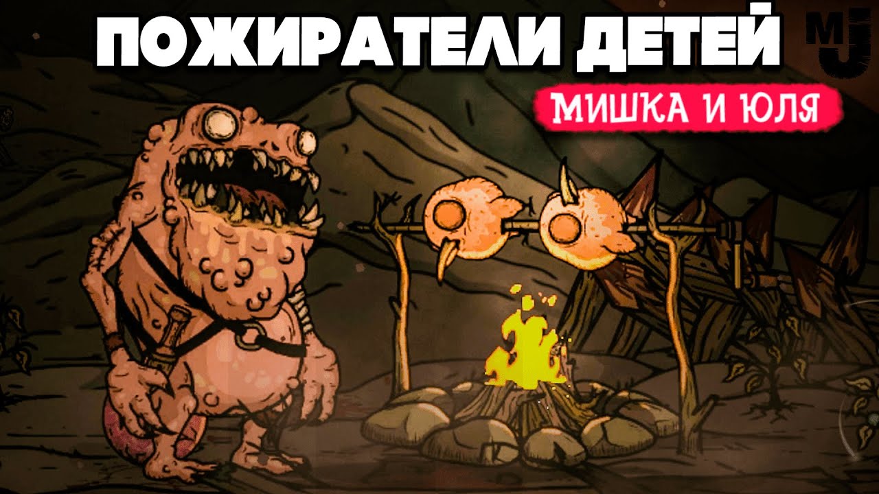 ПОЖИРАТЕЛИ ДЕТЕЙ - СТРАШНАЯ СКАЗКА ♦ Creepy Tale Some Other Place №3