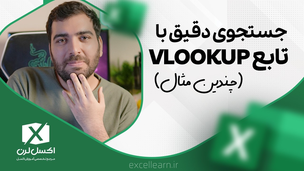 آموزش تابع VLOOKUP در اکسل (با چندین مثال) | خطاهای رایج تابع VLOOKUP در اکسل