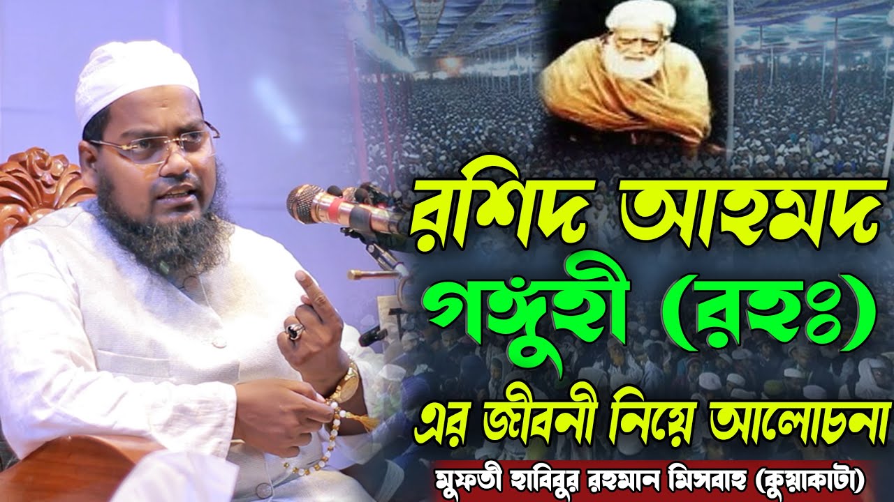 মুফতী হাবিবুর রহমান মিসবাহ {কুয়াকাটা} | রশিদ আহমদ গাঙ্গুহী (রহঃ) এর জীবনী  | New Bangla Waz 2024