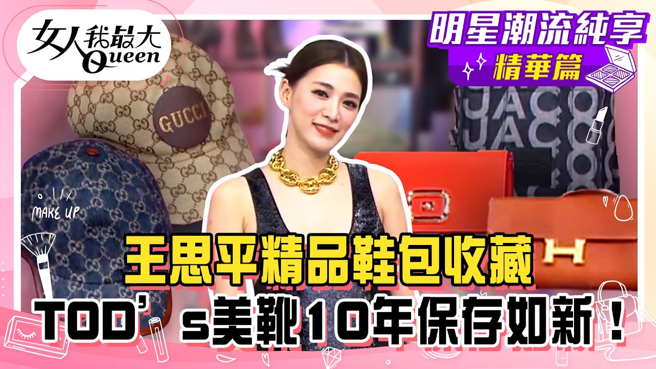 【王思平純享版】王思平精品鞋包收藏！愛馬仕秋冬丹寧LOGO托特包超實搭！ GUCCI棒球外套休閒又童趣！經典紅綠配色小白鞋必收！TOD&rsquo;s美靴10年保存如新！#女人我最大