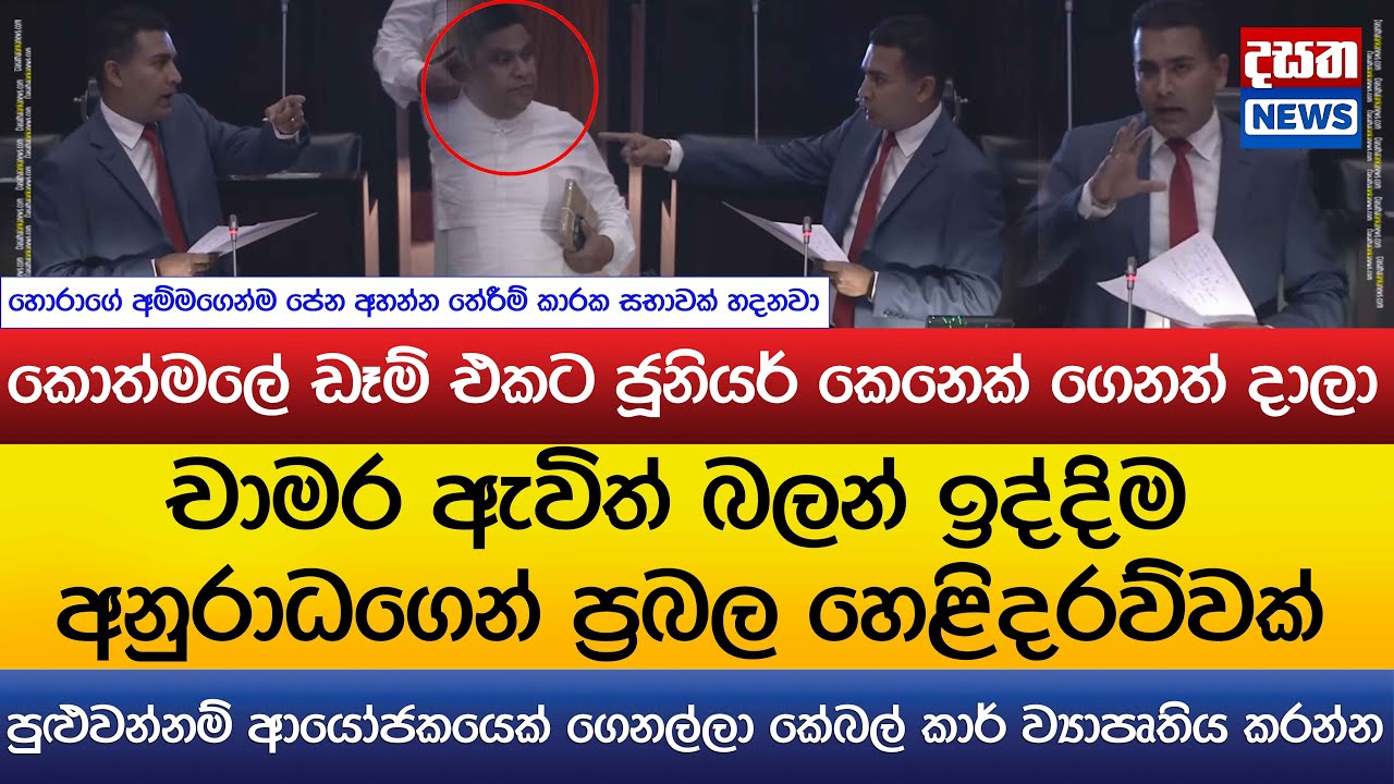 චාමර ඇවිත් බලන් ඉද්දිම අනුරාධගෙන් ප්‍රබල හෙළිදරව්වක්..