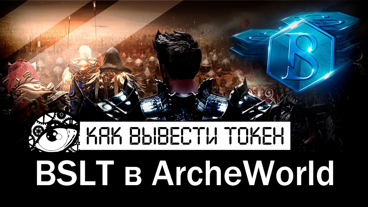 Как вывести токен BSLT в ArcheWorld