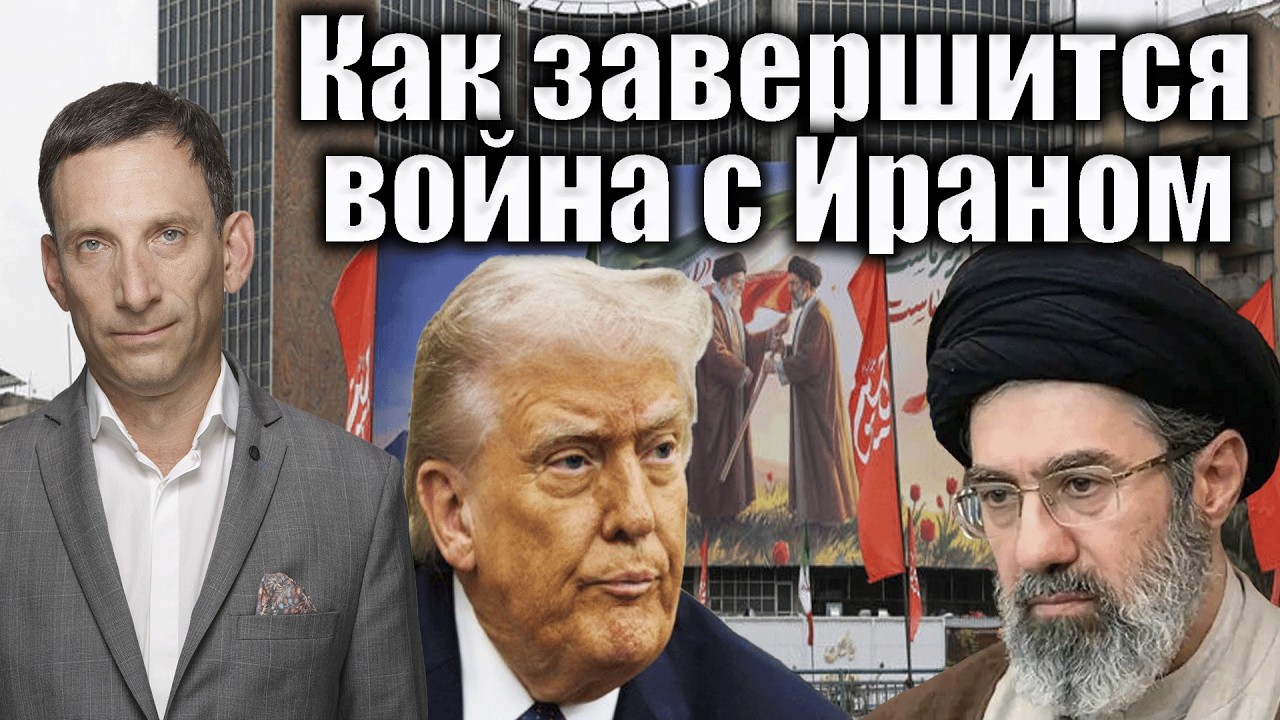 Как завершится война с Ираном | Виталий Портников @i_gryanul_grem 