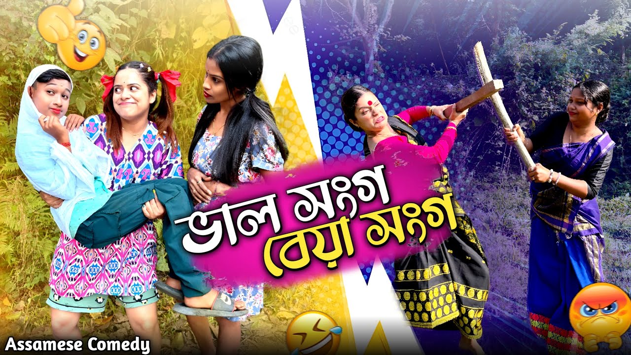 ভাল সংগ/ বেয়া সংগ 🤣 ||Assamese_comedy||Funny_video||chaya_deka||Menoka||