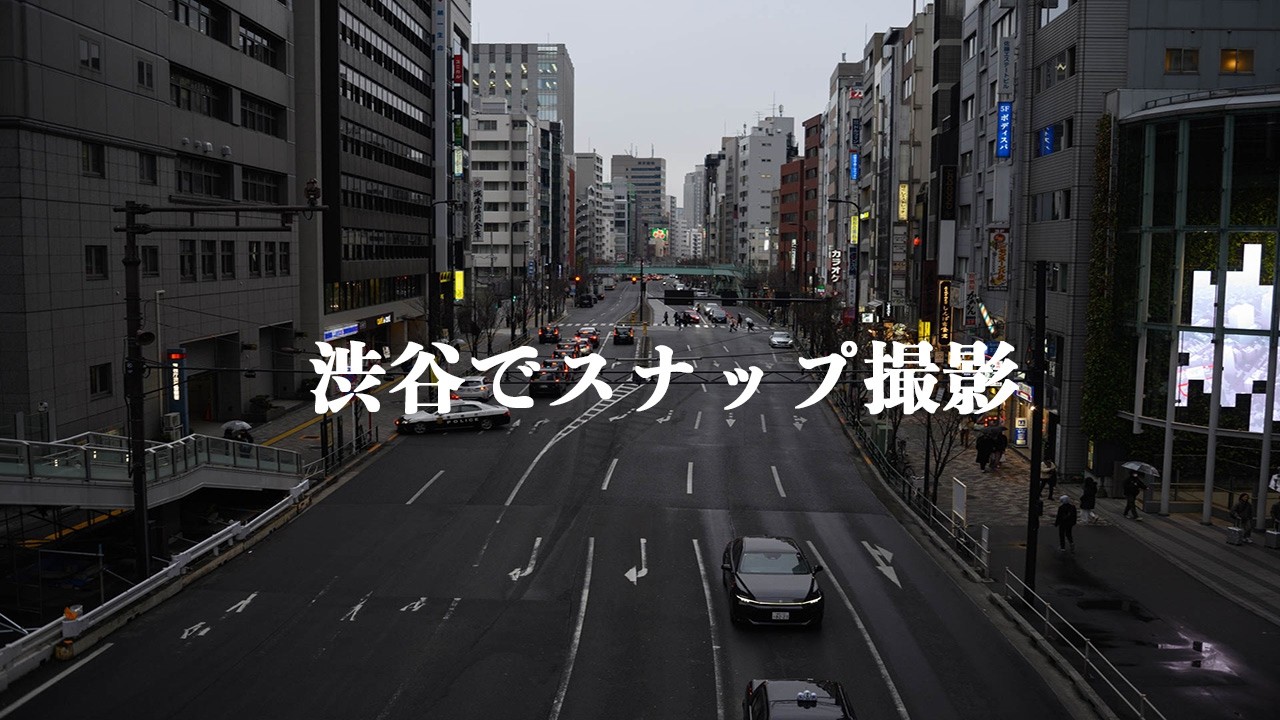 オールドレンズで渋谷をスナップしてみた【POV撮影】