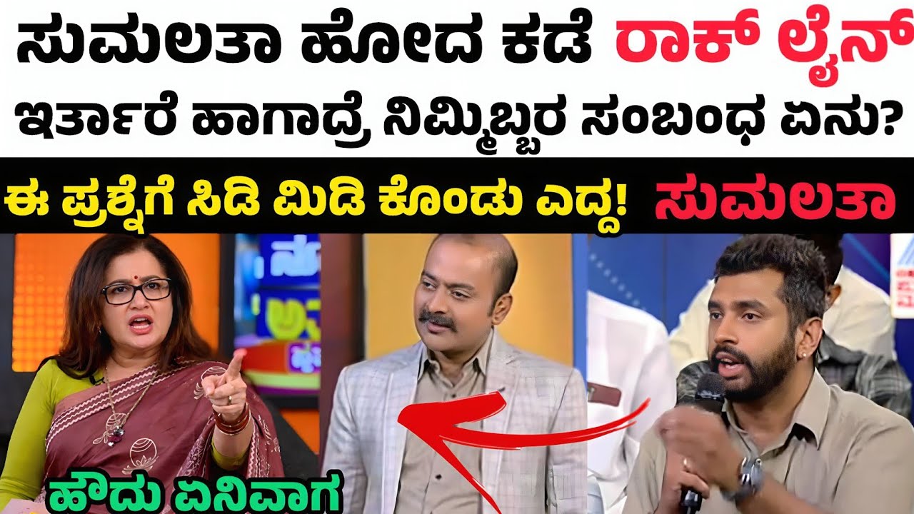  🔥Sumalatha ಹೋದ ಕಡೆ ರಾಕ್ ಲೈನ್ ಇರ್ತಾರೆ!💥ಹಾಗಾದ್ರೆ ನಿಮ್ಮಿಬ್ಬರ ಸಂಬಂಧ ಏನು?...