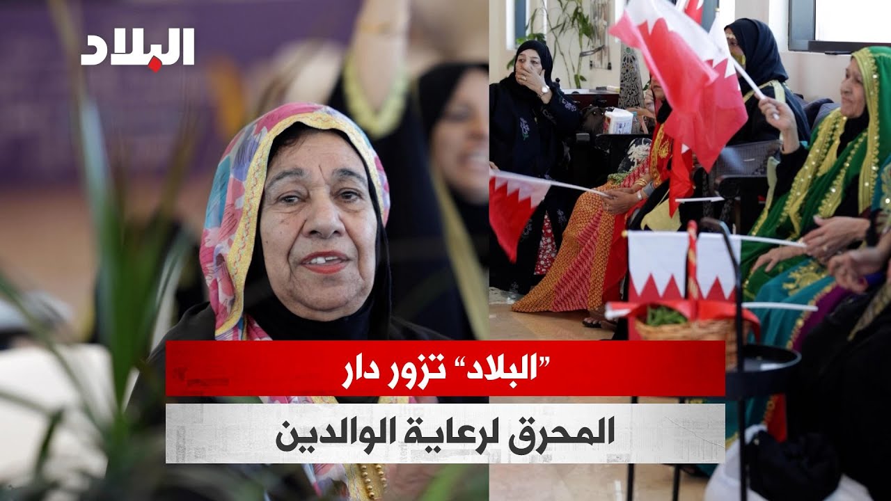 “البلاد” تزور دار المحرق لرعاية الوالدين