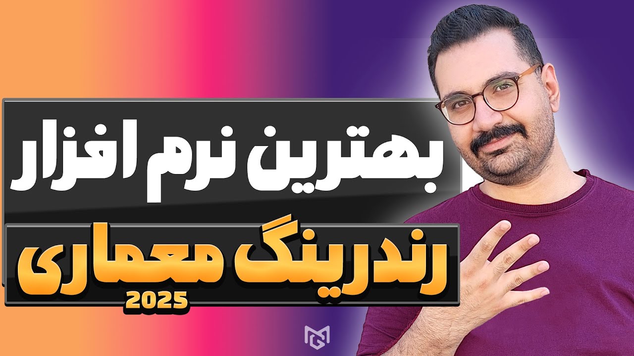 بهترین نرم افزار های رندرینگ معماری توی سال 2025 به ترتیب