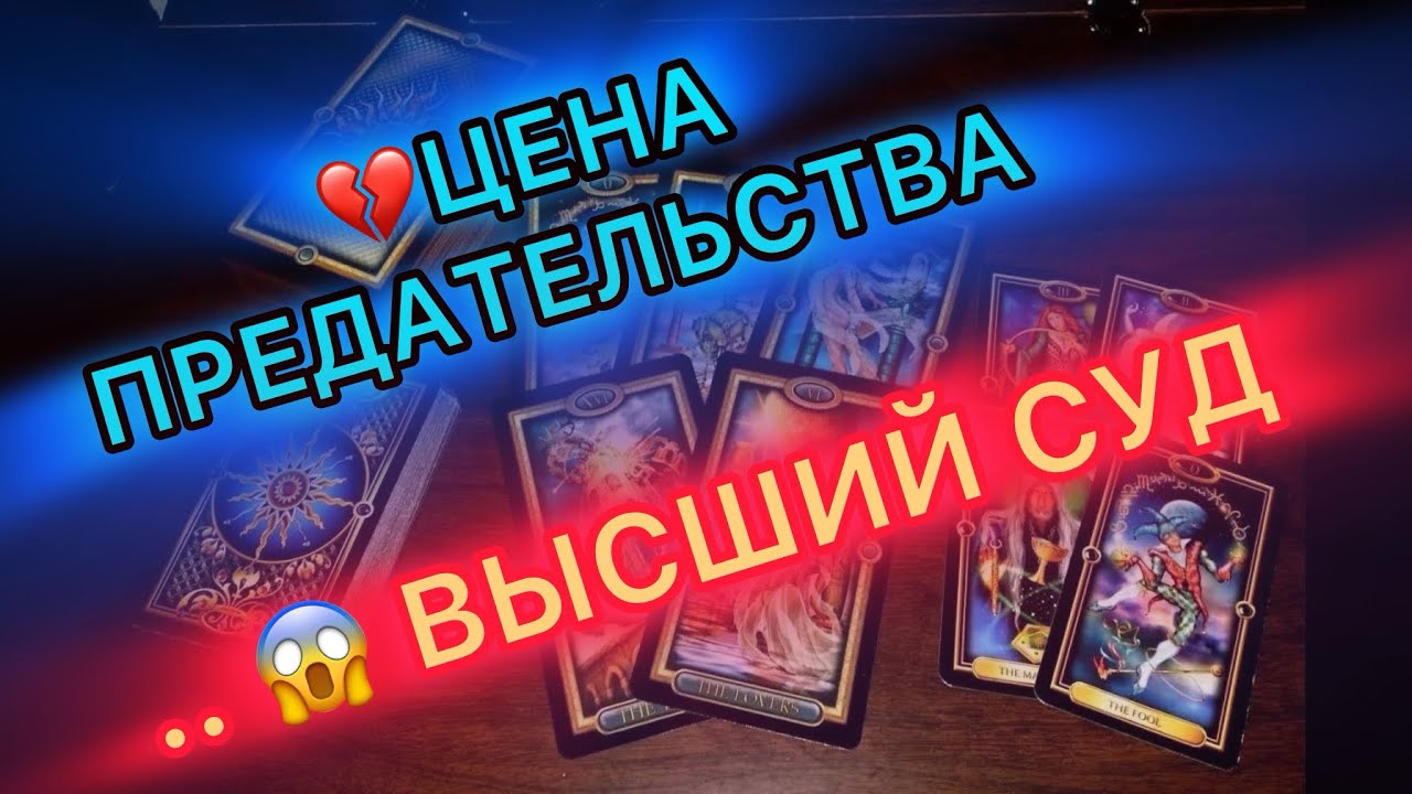 Таро прогноз - 💔ЦЕНА ПРЕДАТЕЛЬСТВА..🔥ВЫСШИЙ СУД🔥 #таро #tarot 