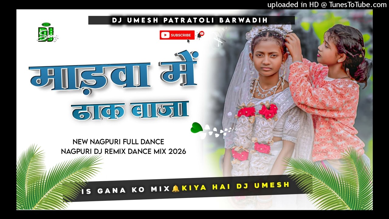 #माड़वा_में_ढाक_बाजा New Nagpuri Song Superhit Nagpuri Dj Remix Song 2026 Letest Nagpuri Song