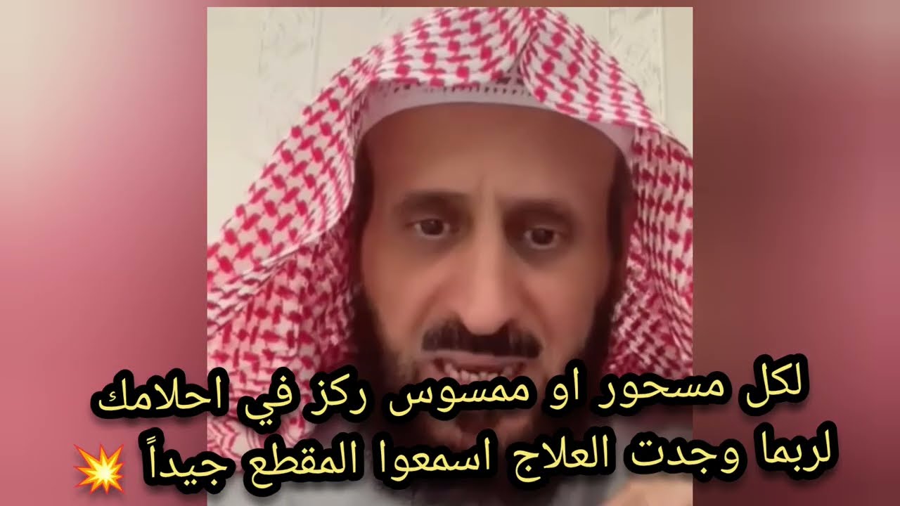 لكل ممسوس أو مسحور ركز في احلامك انتبهوا جيدا 🔥 الشيخ فهد القرني 