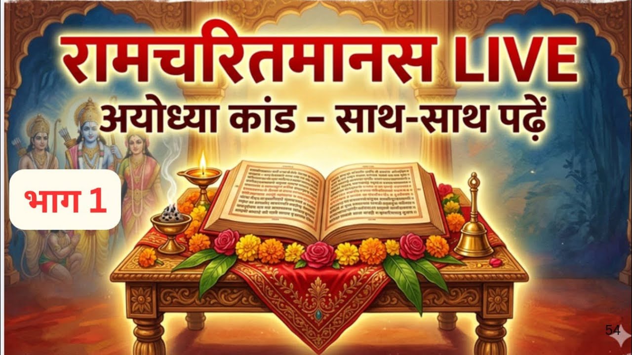 🔴 Live: रामचरितमानस पाठ | श्रीराम कथा का पावन श्रवण | Ramcharitmanas Live