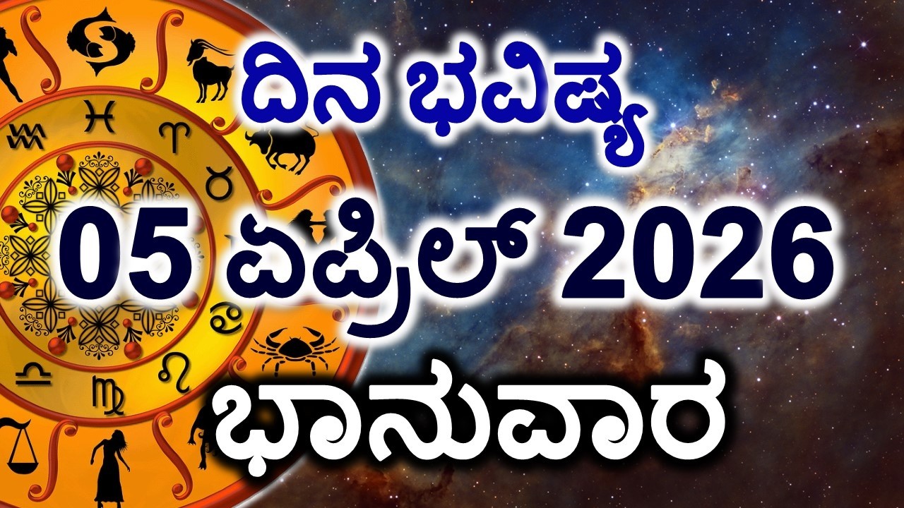 Dina Bhavishya | 05 April 2026 | Daily Horoscope | Rashi Bhavishya | Today Astrology in Kannada