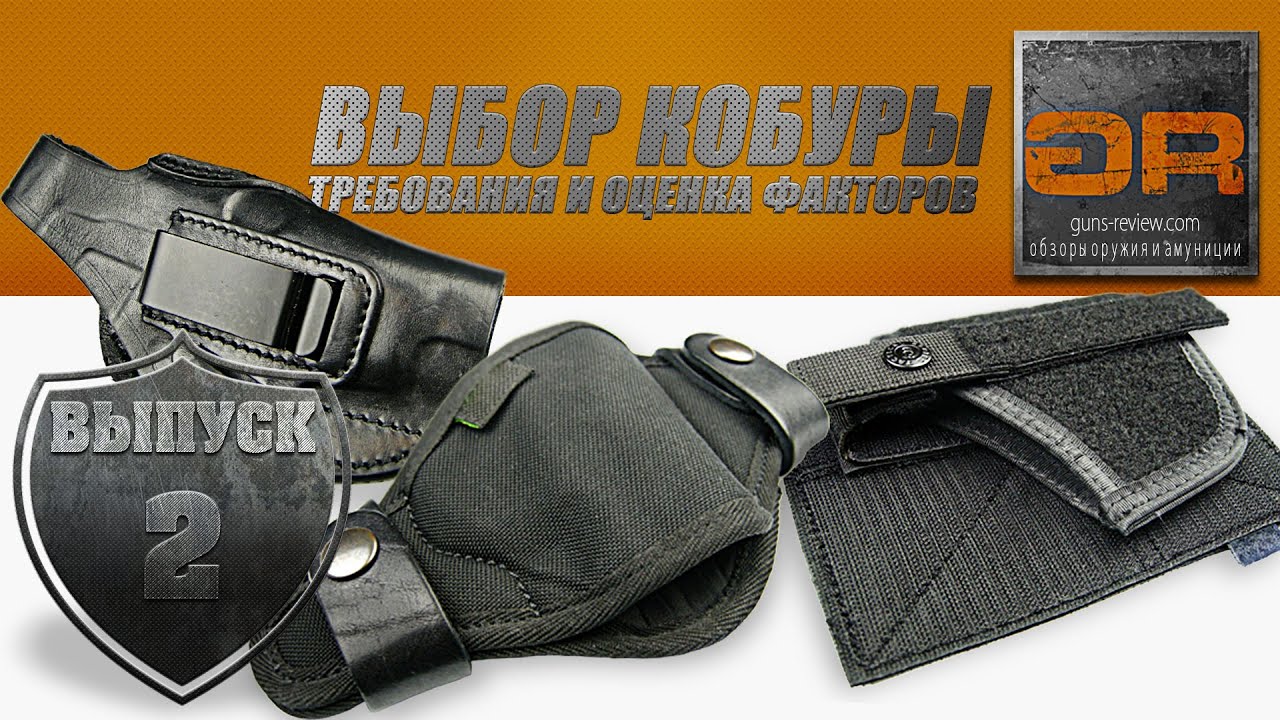 Выбор Кобуры: Требования и Оценка Факторов - Советы Guns-Review.com. Часть-2