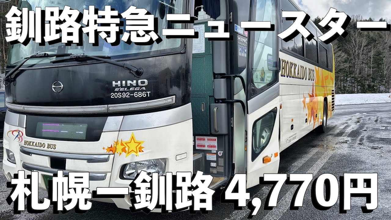 【釧路特急ニュースター号】3列シートの都市間高速バスで札幌から釧路を4,470円で格安移動！！