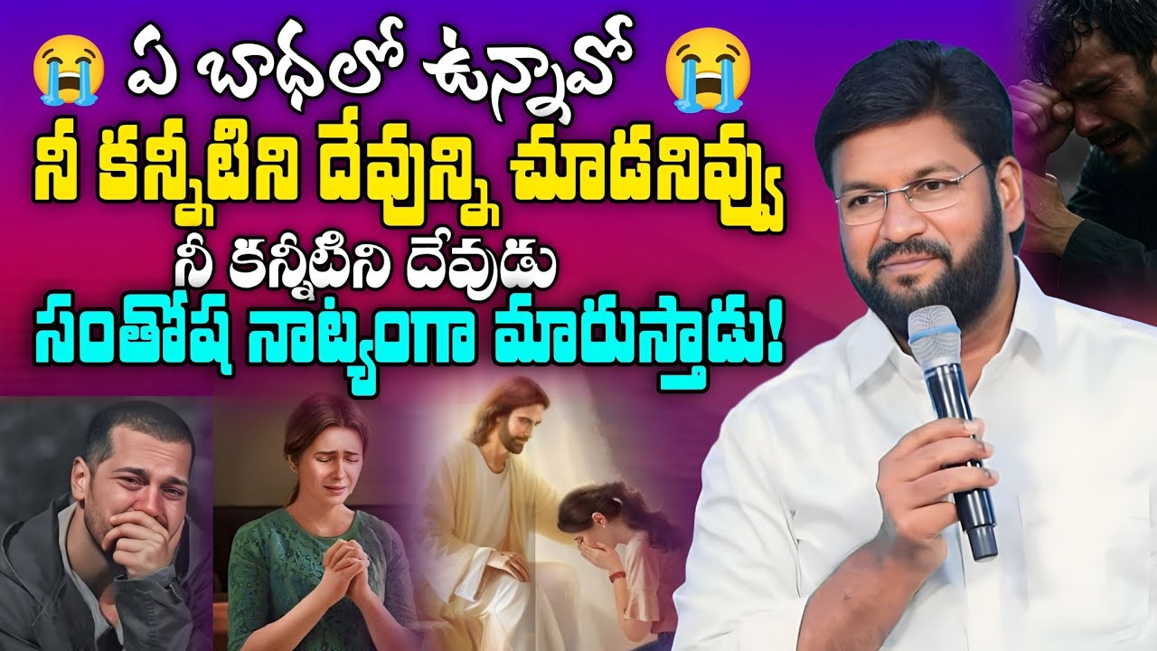 నువ్వు ఏ బాధలో ఉన్నావో ఈమాట విను నీకోసమే | Shalem Raju Messages | Telugu Christian Messages 