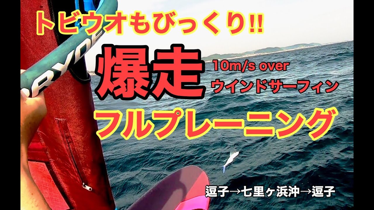 ウインドサーフィンプレーニング！windsurfing planing