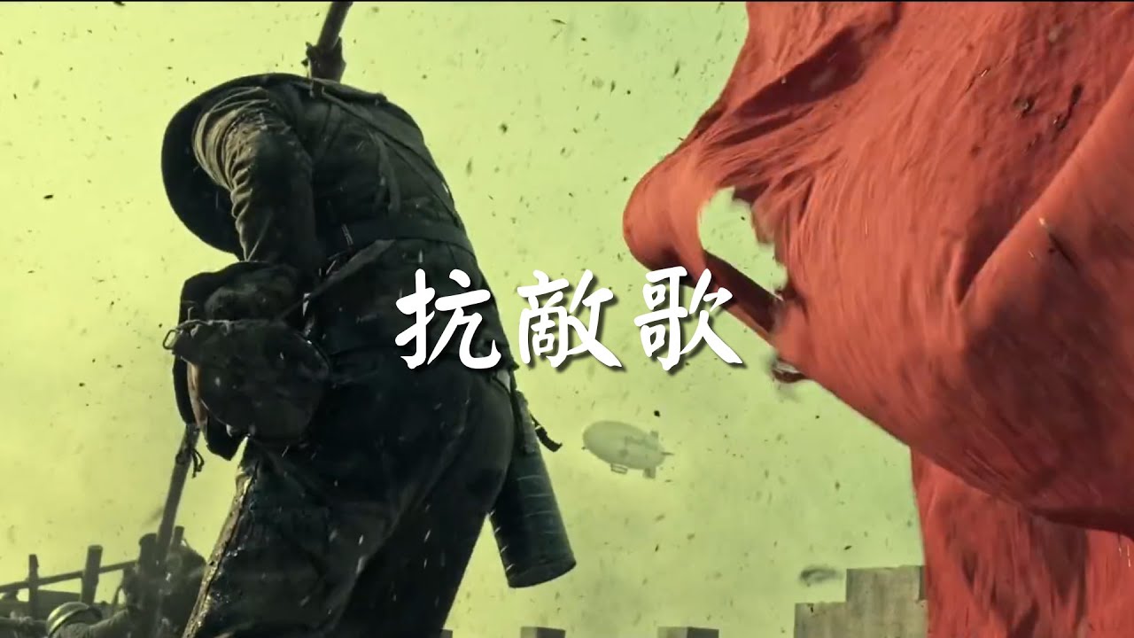 抗敵歌（中國軍歌）