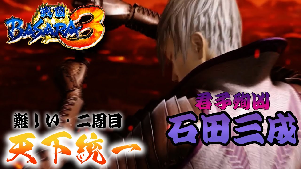 【石田三成編】ほぼバカゲーの戦国アクションで歴史を学ぶぜ【戦国BASARA3】配信