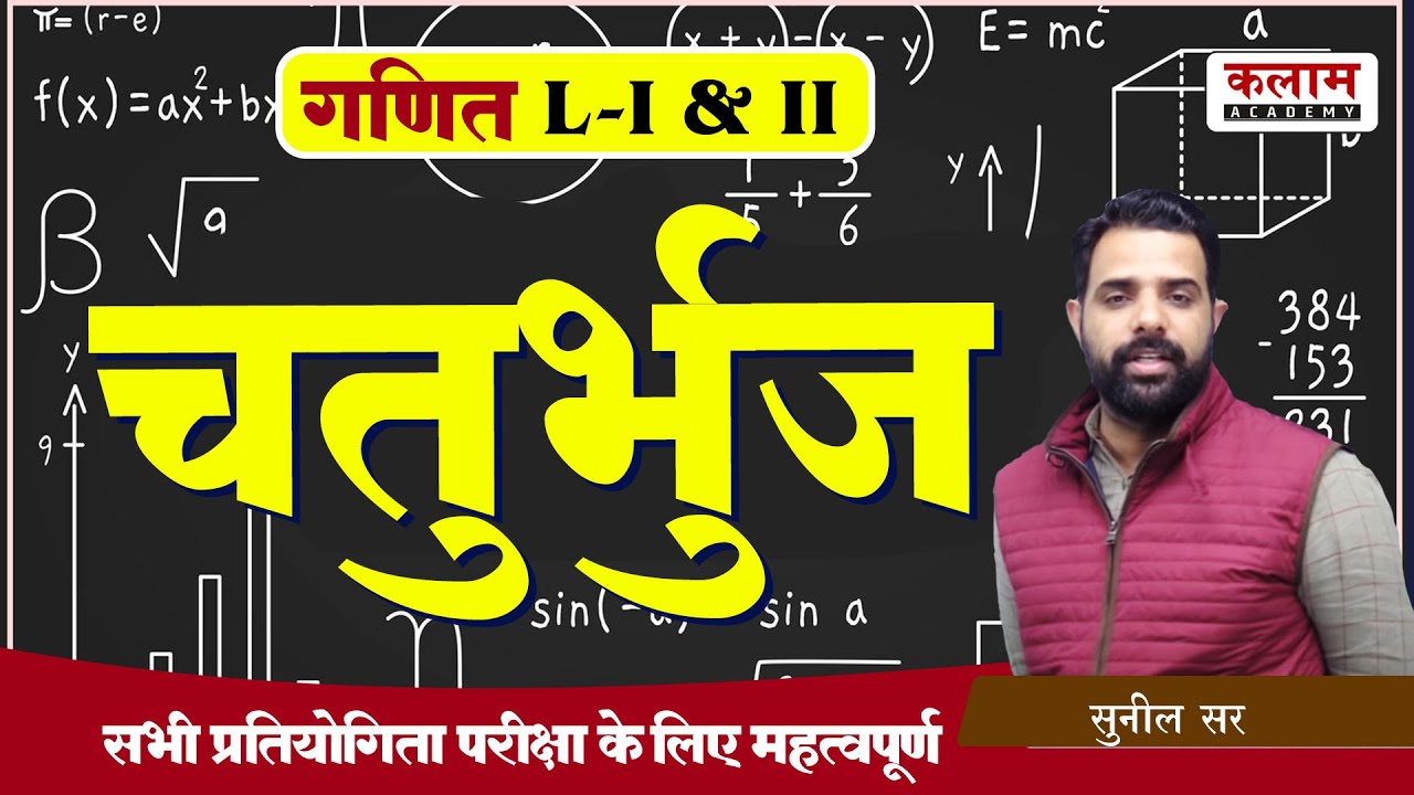 Reet Maths चतुर्भुज | Maths By Sunil Sir | Reet Exam Important Topics | Kalam Academy Sikar
