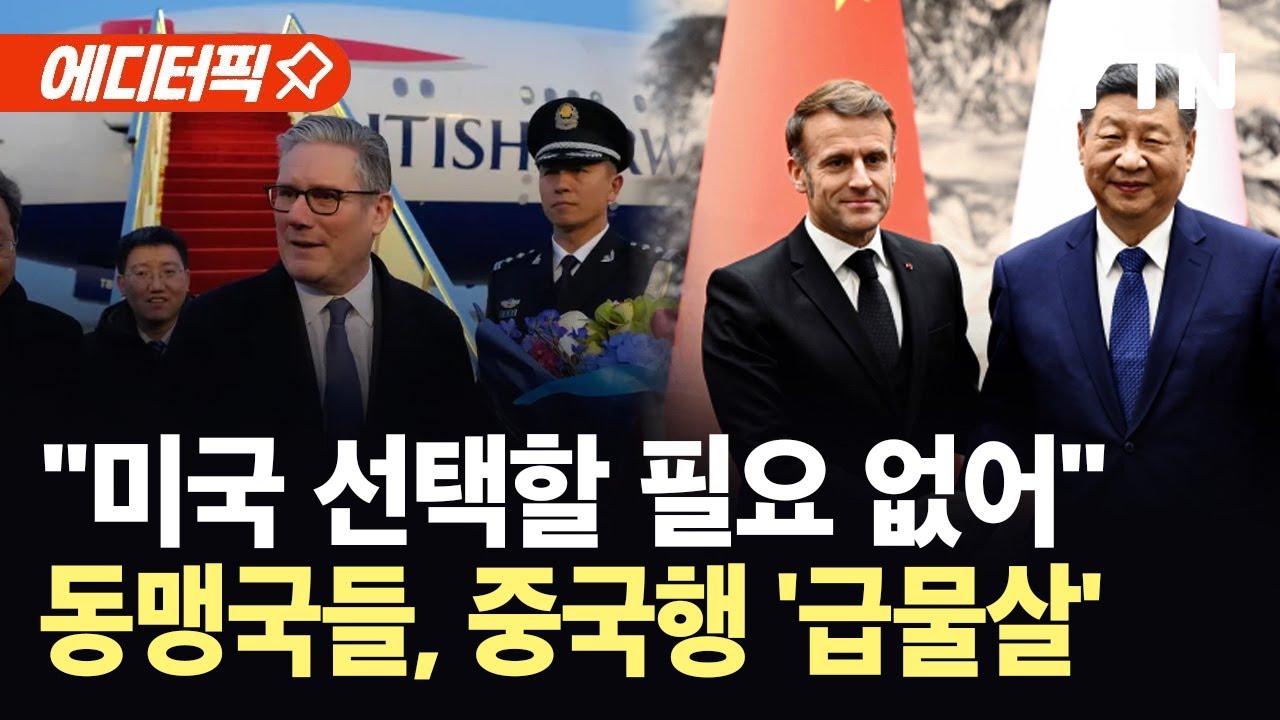 [에디터픽] “미국, 정상 아니야”…오랜 혈맹마저 중국행 '급물살' / YTN