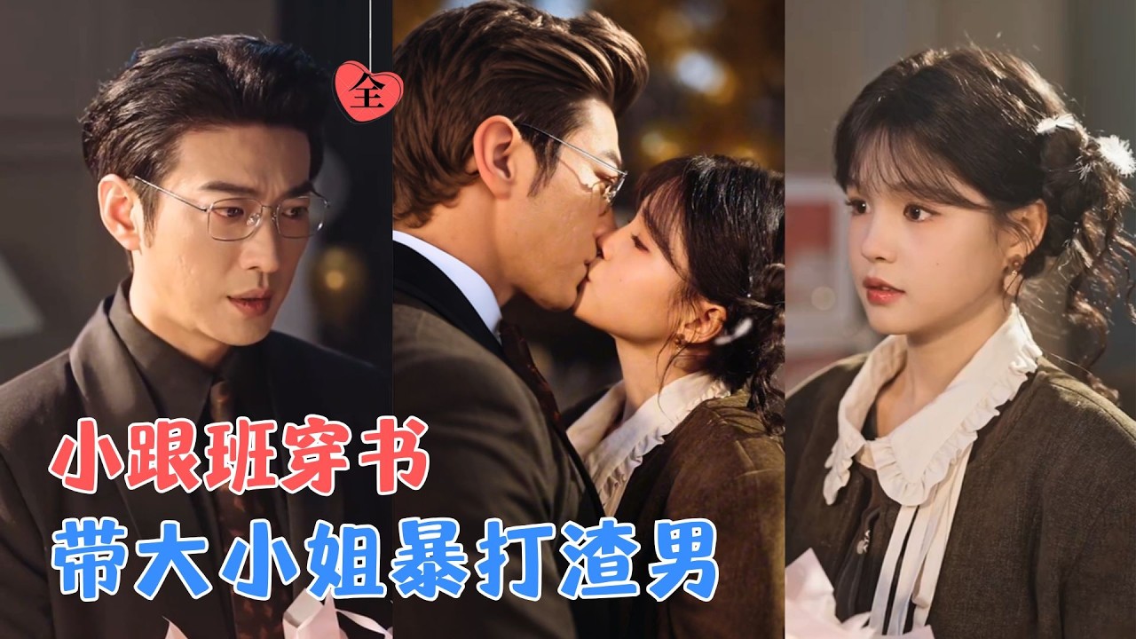 于龙＆杨咩咩|穿进古早霸总文，她是恶毒女配的小跟班！原主结局凄惨，她绑定系统：纠正女配恋爱脑，打渣男、搞事业，顺便抱紧大小姐大腿[MULTI SUB | FULL]#MiniDrama #精彩大陆短剧