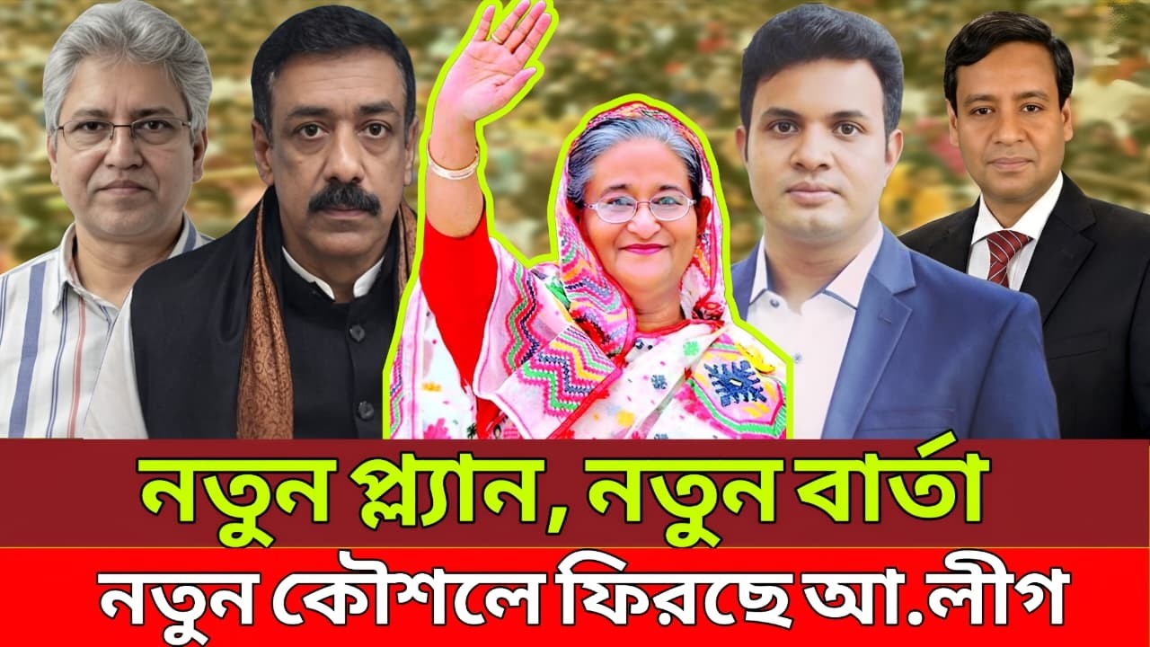 নতুন প্ল্যান, নতুন বার্তা নতুন কৌশলে ফিরছে আ.লীগ | Talk Show