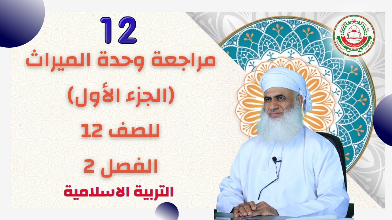 مراجعة وحدة الميراث (الجزء الاول) || مادة التربية الإسلامية للصف12 ف 2 || أ. ماجد الناعبي