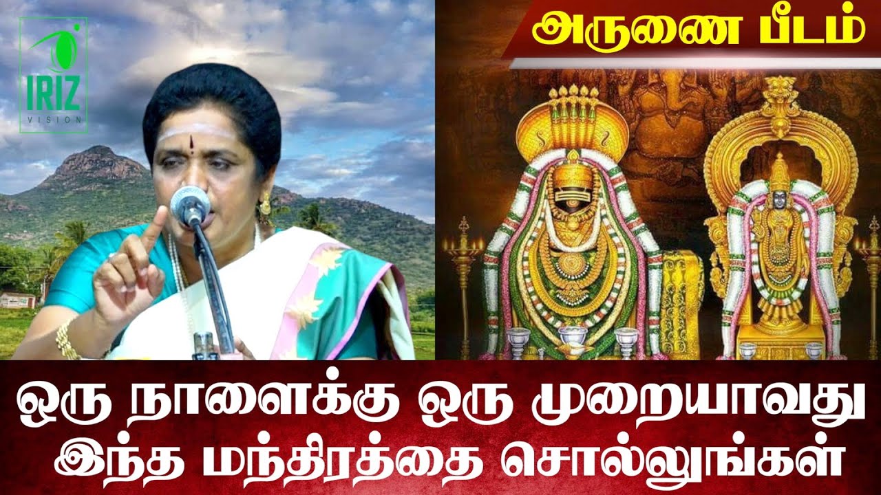 latha kathirvel speech  | ஒரு நாளைக்கு ஒரு முறையாவது இந்த மந்திரத்தை சொல்லுங்கள் | Iriz Vision
