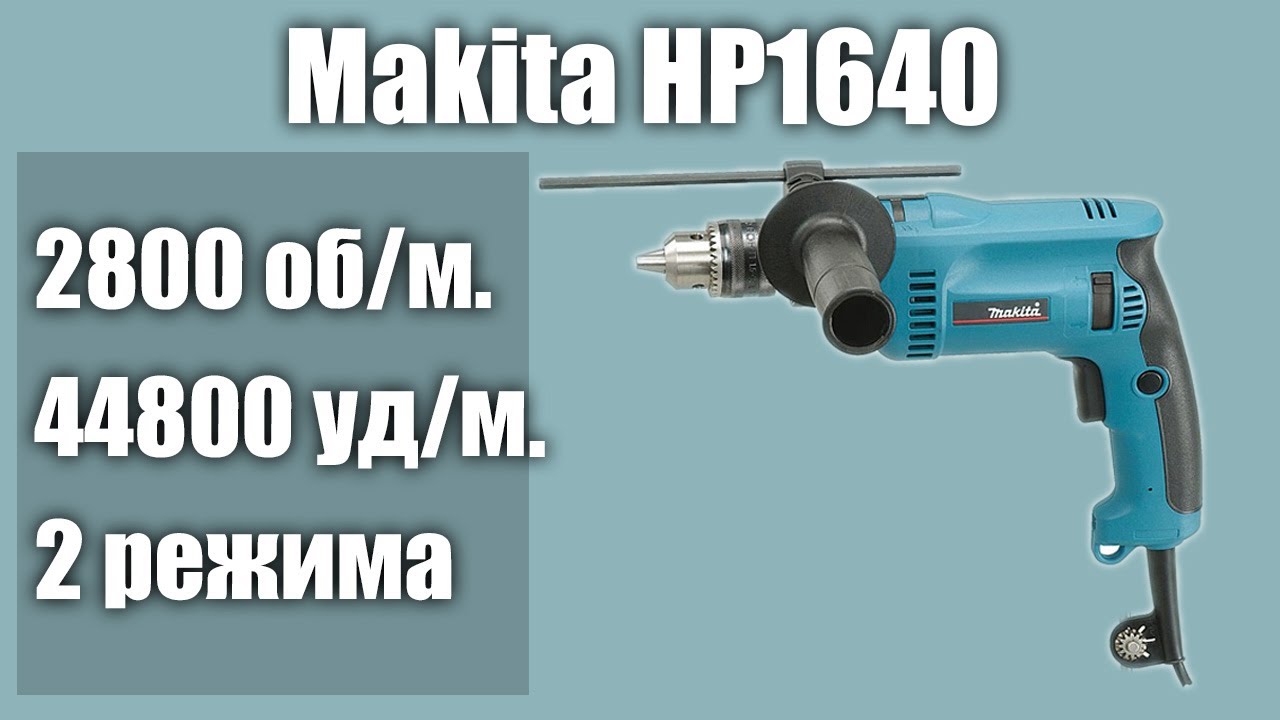 Дрель ударная Makita HP1640 (HP1640k)