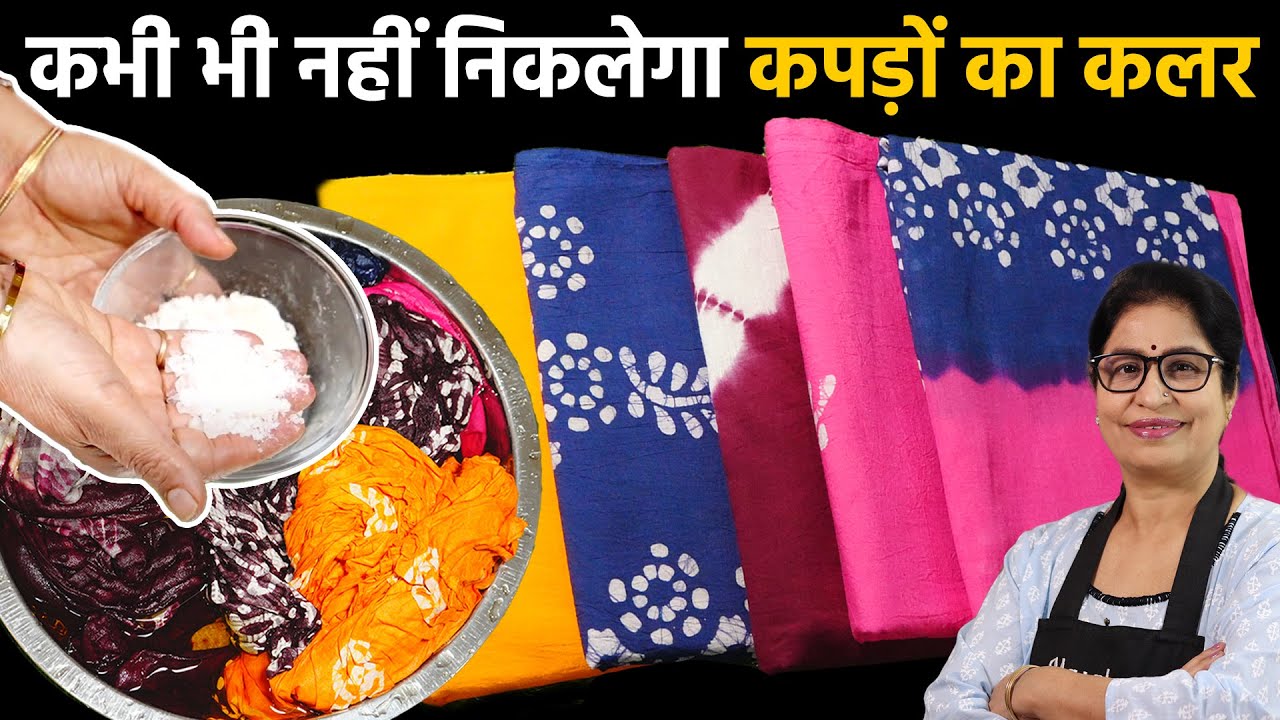 इस 1 चीज को कपड़े धोते समय डालोगे - तो कभी रंग नहीं छोड़ेंगें कपड़े | Cleaning Hacks | Washing Tips