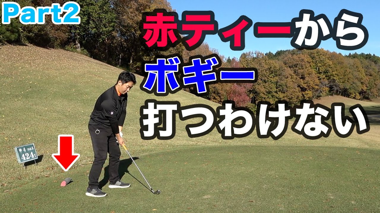 赤ティーからボギーなんて打つわけなくね？　赤ティーからボギー打ったら即帰宅！　Part2