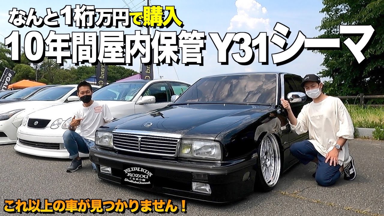 【激渋】なんと10年間ガレージ保管！初代シーマの内装外装をレビュー！伊藤かずえさんも驚くIMPUL仕様！【くるま小僧】