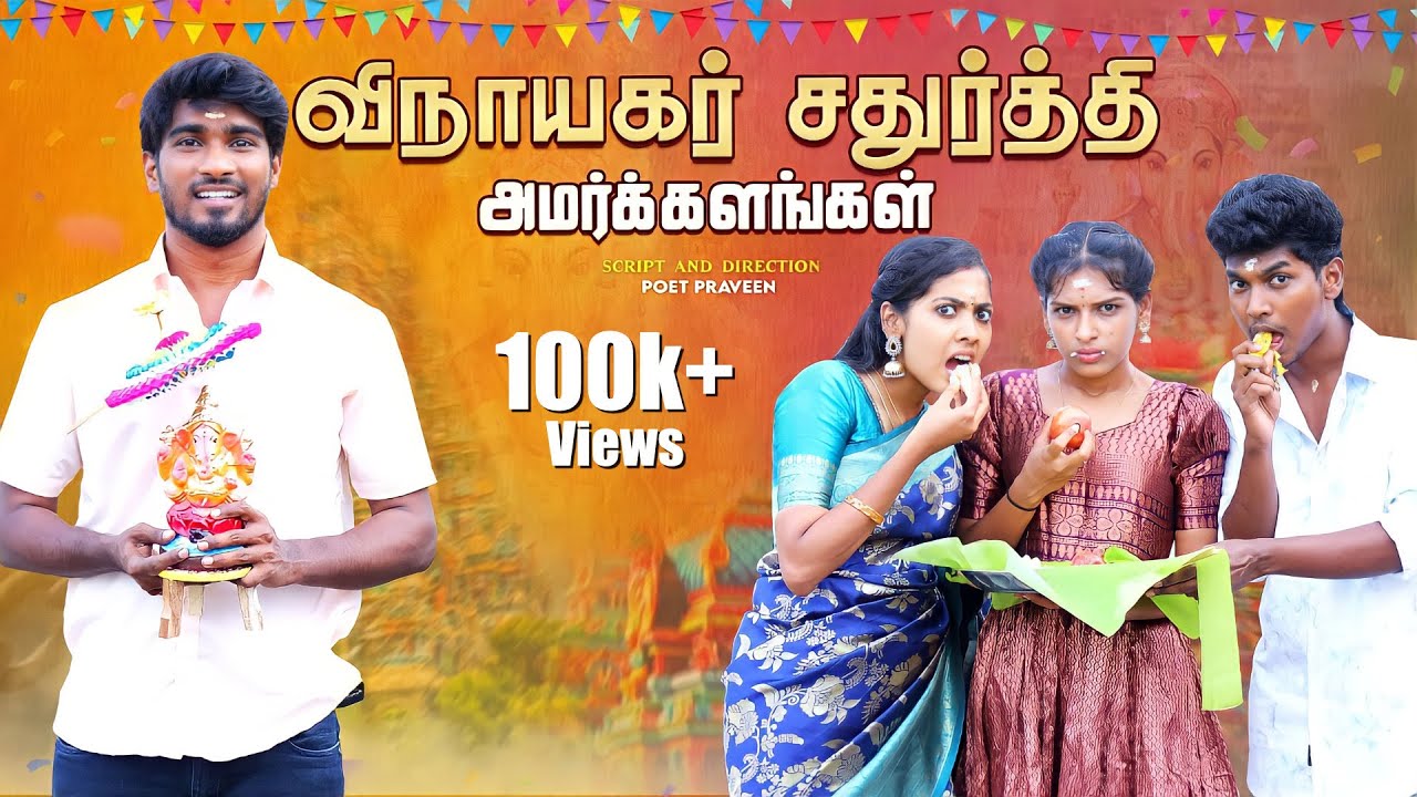 விநாயகர் சதுர்த்தி அமர்களங்கள் | Funny Factory