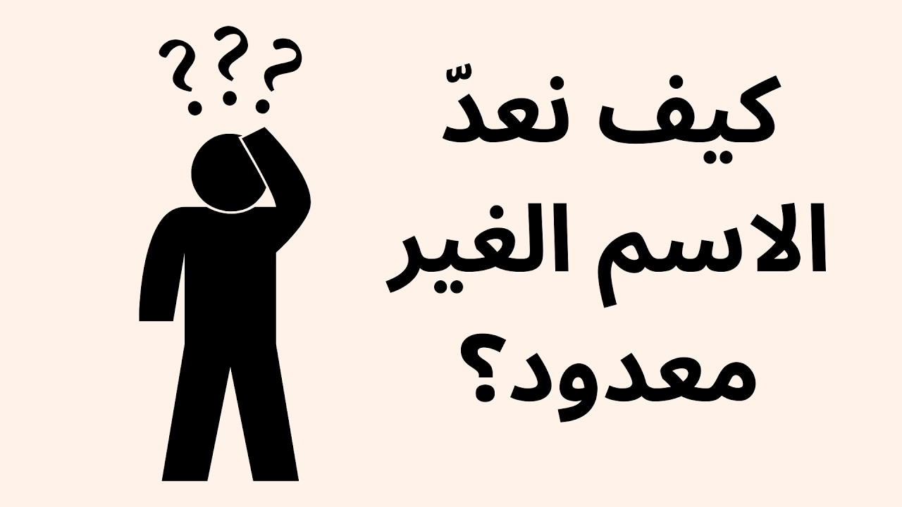 المفرد والجمع والاسماء المعدودة وغير المعدودة singular and plural nouns / countable & uncountable