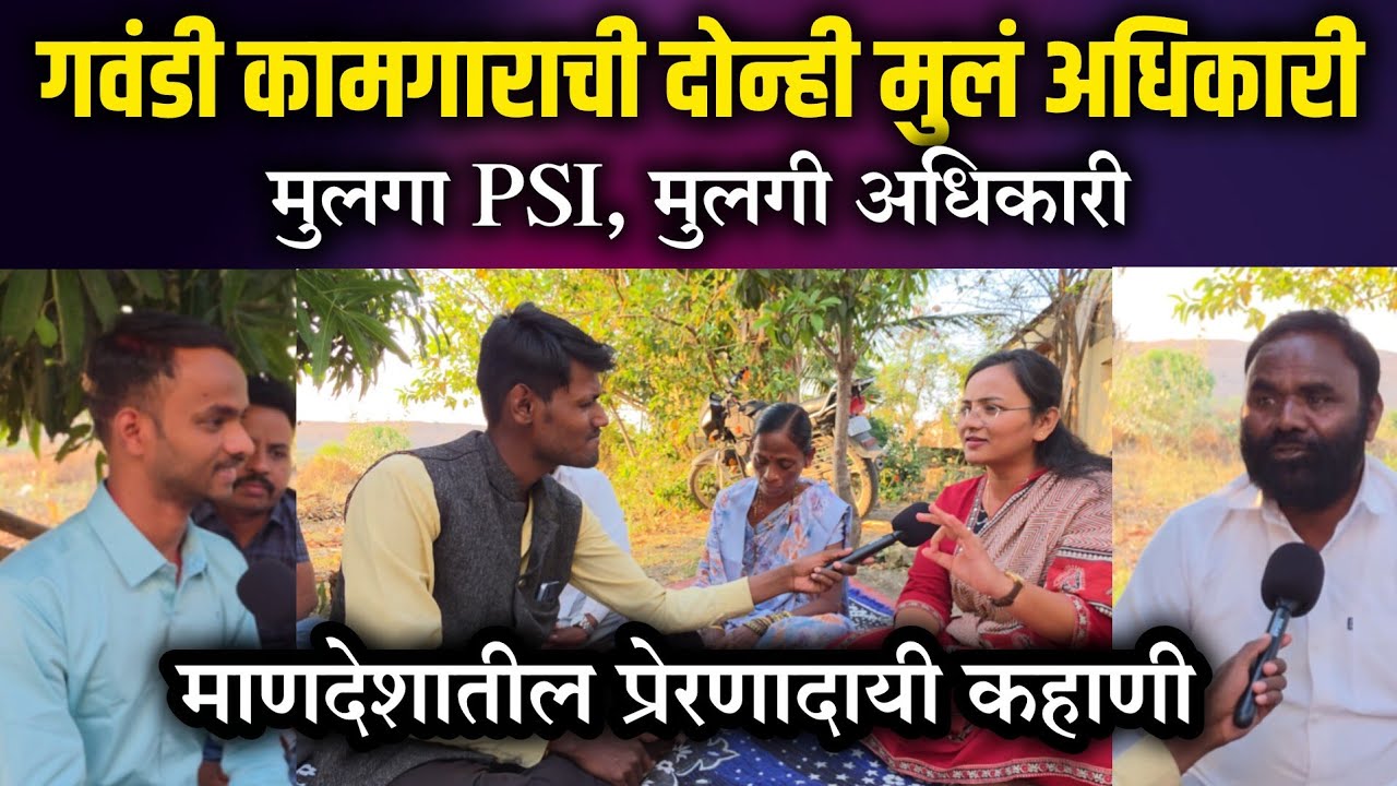 बहिण-भावाची जिद्द..!  गवंडी कामगाराची दोन पोरं अधिकारी! माण तालुक्यातील मार्डी गाव चर्चेत 