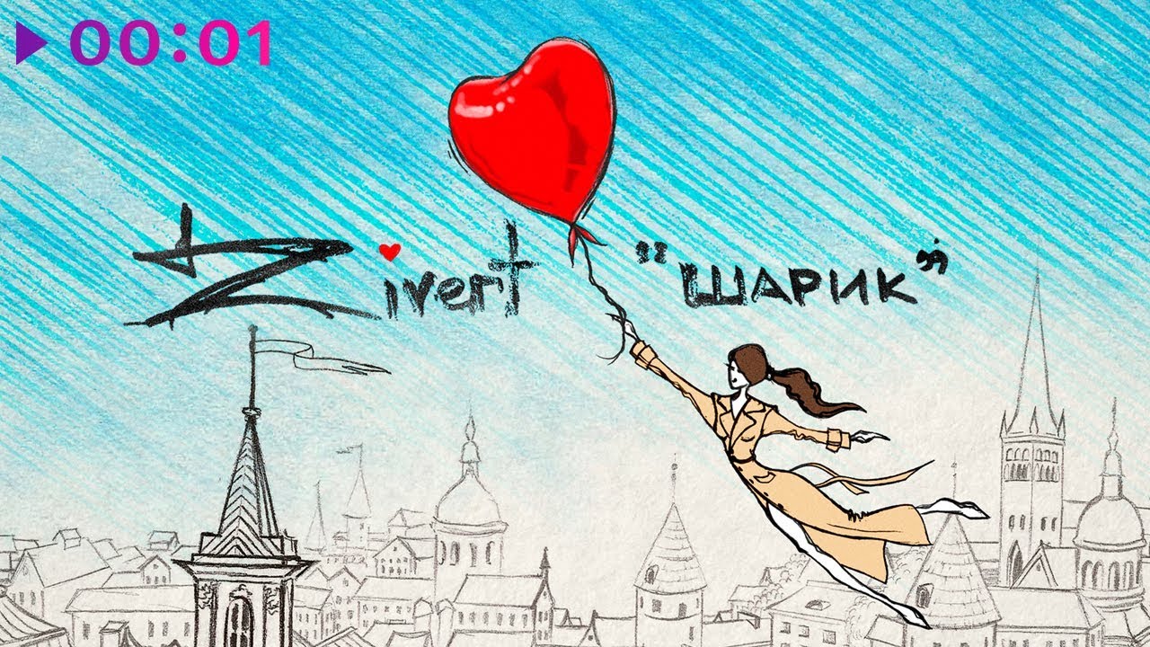 Zivert - Шарик | Official Audio | 2019